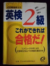 [13613]英検2級 これができれば合格だ! 1995年 旺文社 語学 高校生向け 直前対策 ポイント 熟語 名詞 形容詞 動詞 副詞 文法 リスニング_画像1