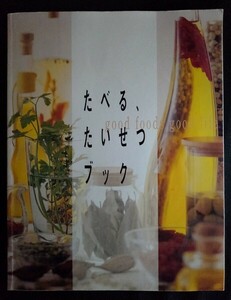 [13628]たべる、たいせつブック 2001年9月1日 日本生活協同組合連合会 オリジナルメニュー 健康レシピ アイデア 素材 調理法 栄養バランス