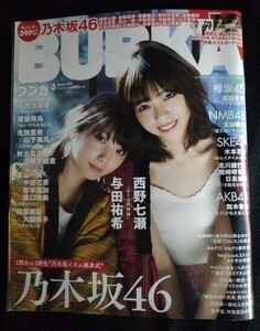 [13623]BUBKA ブブカ 2017年3月号 白夜書房 乃木坂46 西野七瀬 与田祐希 松村沙友理 齋藤飛鳥 生駒里奈 山下美月 AKB48 豆腐プロレス