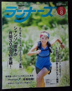 [13537]ランナーズ 2022年8月号 アールビーズ ランニング マラソン 大会 レース 選手 インタビュー エチオピアン練習 トラック競技 練習法