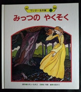 [13483]ワンダー名作館⑧ みっつの やくそく 絵本 読み聞かせ 子供向け 少女 かぎ 小屋 ねずみ 魔法使い 王子 宝石 ダイヤ 結婚式 みみずく