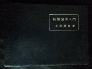 [13621]新製図法入門 昭和45年3月20日 長尾勝馬 学芸出版社 製図道具 見分け方 扱い方 直線 角 多角形 円 曲線 描き方 立体 投影図法 展開