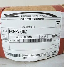 《X02669》富士電線 FCPEV (黒) 3P×0.9ｍｍ 100m 着色識別ポリエチレン絶縁ビニルシースケーブル 製造年月日2023年12月 未使用品 ▼_画像3