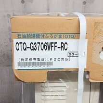 《Z08628》NORITZ (ノーリツ) OTQ-G3706WFF-RC 石油ふろ給湯機 給湯+追いだき 直圧式 標準 屋内壁掛形 未使用品 ▼_画像4