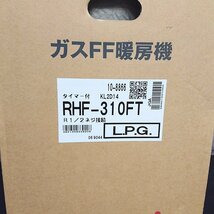 《Z09514》Rinnai (リンナイ) RHF-310FT ガスFF暖房機 木造8畳 コンクリート造10畳【L.P.G】LPガス用 プロパンガス ストーブ 未使用品 ▼_画像4