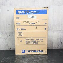 《Z08389》ニチアス MGマイティカバー (ALGC) 耐火保温剤 ロックウールパイプカバー 内径250A×厚さ40mm 長さ1000ｍｍ×2本 未使用品 ▼_画像2