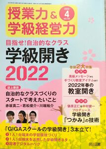 授業力&学級経営力 2022年4月号