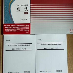 LEC 「ロースクール演習刑法」徹底解析講座（DVD）＋書籍　大塚裕史