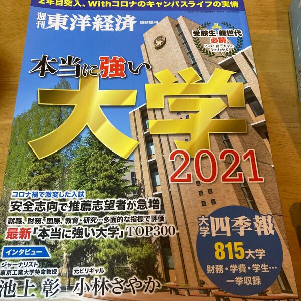 東洋経済増刊 本当に強い大学２０２１ ２０２１年６月号 （東洋経済新報社）