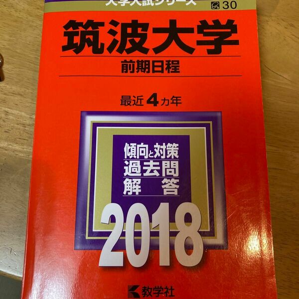 筑波大学 (前期日程) (2018年版大学入試シリーズ)