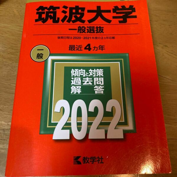 筑波大学 (一般選抜) (2022年版大学入試シリーズ)