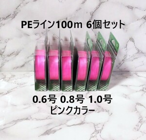 6個セット PE ライン 0.6号 0.8号 1.0号 100ｍ ピンクカラー 1円 四つ編み 4本編み 1号 釣り糸 タイラバ ジギング 渓流 100メートル