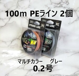 2個セット PE ライン 0.2号 100ｍ マルチカラー グレー 5色 4本編み 四つ編み 釣り糸 アジング メバリング 渓流 100メートル