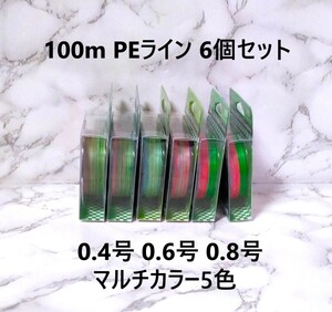 6個セット PE ライン 0.4号 0.6号 0.8号 100ｍ マルチカラー 5色 1円 4本編み 四つ編み 釣り糸 タイラバ ジギング 渓流 100メートル