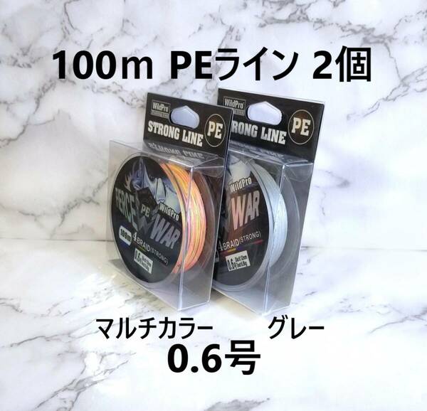 2個セット PE ライン 0.6号 100ｍ マルチカラー グレー 5色 4本編み 四つ編み 釣り糸 アジング メバリング 渓流 100メートル