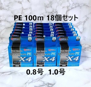 18個セット PEライン 0.8号 1.0号 100ｍ グリーン 緑色 1円 大量 1号 四つ編み 4本編み 釣り糸 ジギング まとめ買い 100メートル