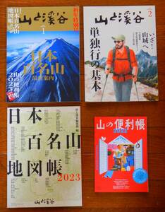 送料無料！ 山と渓谷 2023年1月号と2月号 別冊付録「日本百名山地図帳」「山の便利帳」付き