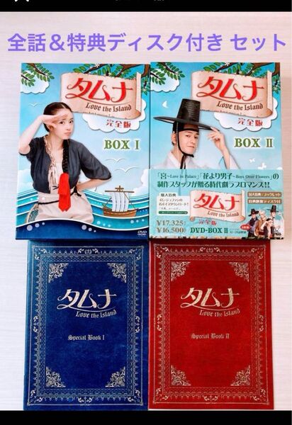 韓国ドラマ◆タムナ~Love the Island 完全版 DVD-BOXI & II◆全話セット イム ジュファン 韓流