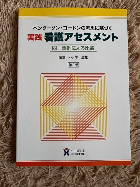 ヘンダーソン・ゴードンの考えに基づく実践看護アセスメント 同一事例による比較