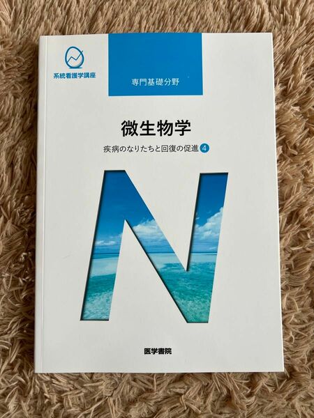 系統看護学講座 専門基礎分野〔7〕 微生物学 疾病のなりたちと回復の促進