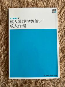 新体系看護学全書 成人看護学 成人看護学概論 成人保健 メヂカルフレンド社