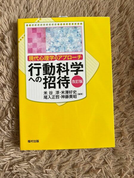 行動科学への招待 現代心理学のアプローチ 福村出版