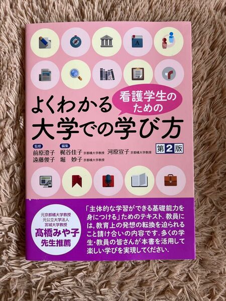 看護学生のためのよくわかる大学での学び方 高橋みや子