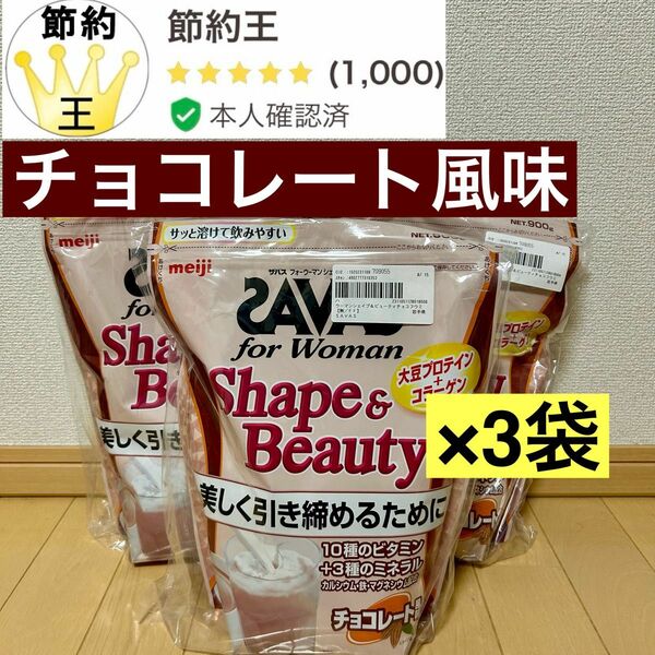 【匿名配送】レディース　ザバス for Woman シェイプ&ビューティ ソイプロテイン チョコレート風味 900g 