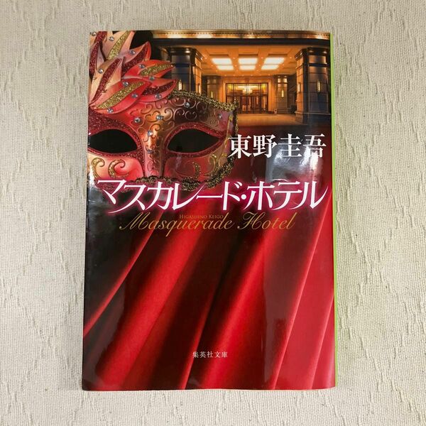 マスカレード・ホテル （集英社文庫　ひ１５－１０） 東野圭吾／著