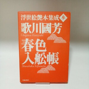 浮世絵艶本集成 3　歌川国芳　春色入舩帳