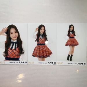 SKE48 入内嶋涼 チームKII 2023年 9月 月別 ランダム 生写真 コンプ SK1005