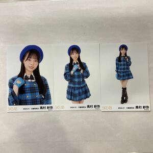 SKE48 高村紗弥 12期研究生 2024年1月 月別 ランダム 生写真 コンプ SK1095