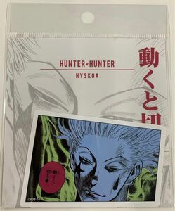 ジャンプショップ HUNTER×HUNTER コマステッカー ヒソカ ハンターハンター