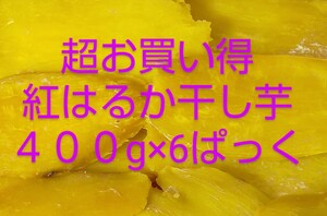 超お買い得紅はるか干し芋無添加４００g×６パック