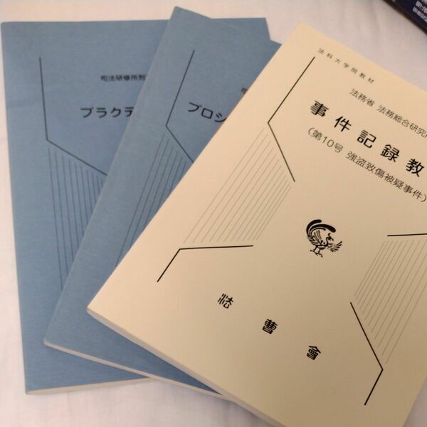 プラクティス刑事裁判　プロシーディングス刑事裁判　事件記録教材　３点セット