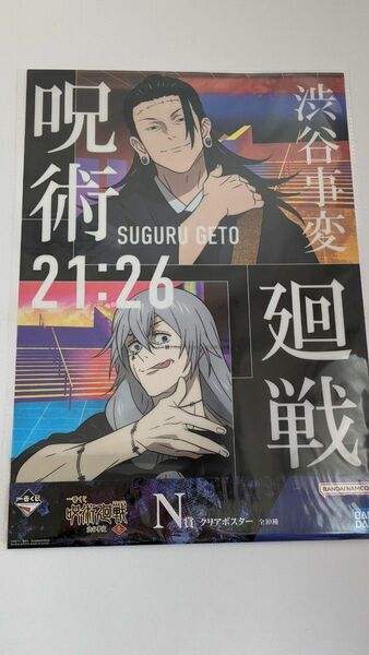 呪術廻戦　一番くじN賞　渋谷事変　 クリアポスター1枚