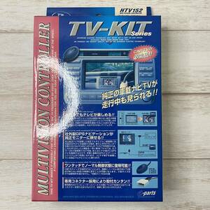 未開封 データシステム テレビ&ナビキット ホンダ車用 オートタイプ 標準装備 メーカーオプション Rspec TV-NAVI KIT HTV152