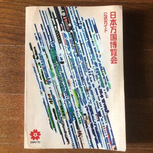 1970年　日本万国博覧会　公式ガイド　大阪万博　昭和レトロ