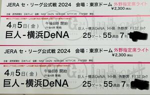 4月5日東京ドーム　巨人vs横浜　外野席ライト側2枚1組