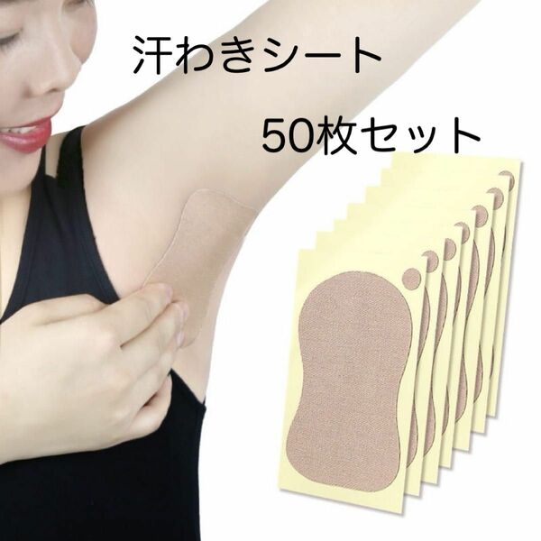 脇汗シート 50枚 足裏にも使える！ワキの汗染みや匂い対策に！極薄シート