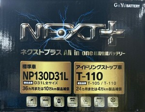 【送料込18300から】G&Yu製 T110/130D31L NEXT+ 【アイドリングストップ車対応】