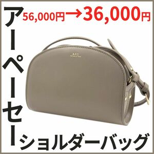 【新品限定】アーペーセー ショルダーバッグ A.P.C. ハーフムーン PXAWV F61392 グレージュ クロスボディ