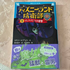 ディズニーランド防衛部　２ （講談社青い鳥文庫　Ｅひ５－２） リドリー・ピアソン／作　富永晶子／訳　松田崇志／絵