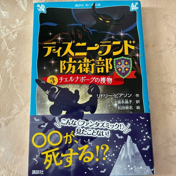 ディズニーランド防衛部　３ （講談社青い鳥文庫　Ｅひ５－３） リドリー・ピアソン／作　富永晶子／訳　松田崇志／絵