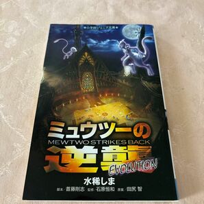 ミュウツーの逆襲ＥＶＯＬＵＴＩＯＮ （小学館ジュニア文庫　ジた－５－３）田尻智／原案　首藤剛志／脚本　水稀しま／著　石原恒和／監修