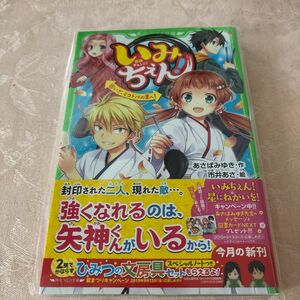 いみちぇん！　１５ （角川つばさ文庫　Ａあ７－１５） あさばみゆき／作　市井あさ／絵