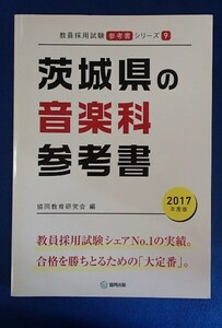 &*[ Ibaraki prefecture. music department reference book ]2017 year version *[. member adoption examination reference book series ]*. same publish :.*