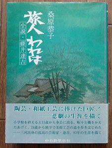 ◆「旅人　われはー小説・藤井達吉」◆桑原恭子:著◆中日新聞本社:刊◆