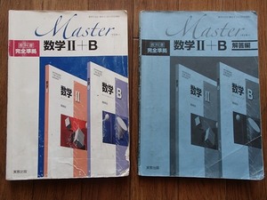 ◆「Master 数学Ⅱ＋B」◆問題/解答◆実教出版:刊◆