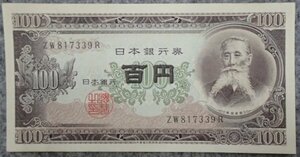 ●旧百円札●板垣退助●日本銀行券B号●ピン札!!